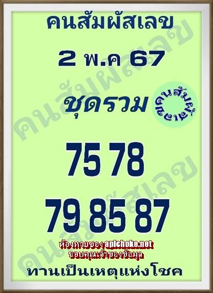 หวยคนสัมผัสเลขชุดฟันธง